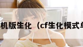 cf单机版生化（cf生化模式单机）