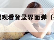 妖精漫画免费观看登录界面弹（关于妖精的漫画）