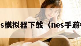 手机nes模拟器下载（nes手游模拟器）