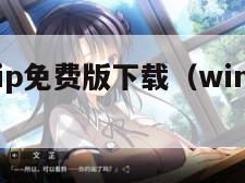 winzip免费版下载（winzip apk）
