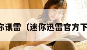 迷你讯雷（迷你迅雷官方下载）