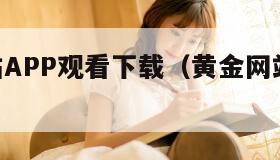 黄金网站APP观看下载（黄金网站软件app下载）