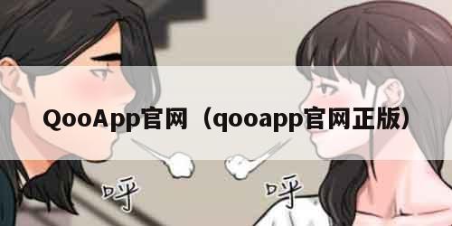 QooApp官网（qooapp官网正版）