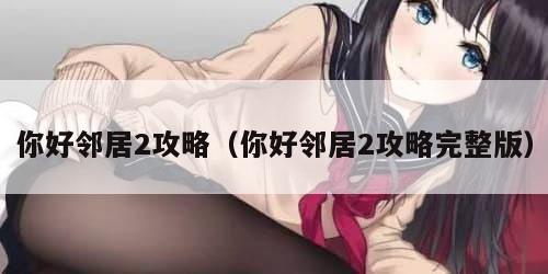 你好邻居2攻略（你好邻居2攻略完整版）