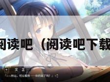 阅读吧（阅读吧下载）