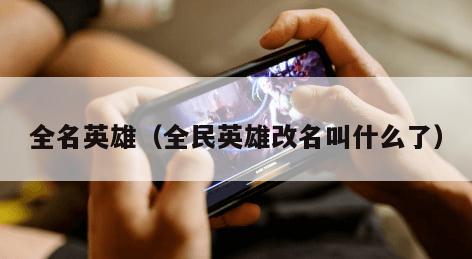 全名英雄（全民英雄改名叫什么了）