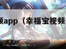 幸福宝视频app（幸福宝视频软件app下载）