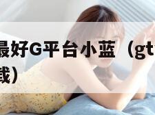GTV全球最好G平台小蓝（gtv无限金币破解版下载）