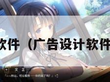设计广告的软件（广告设计软件下载手机版）