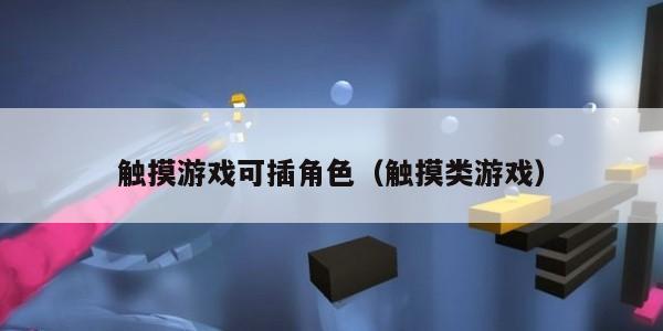 触摸游戏可插角色（触摸类游戏）