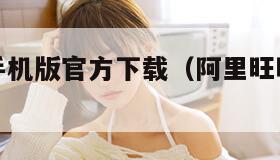 阿里旺旺手机版官方下载（阿里旺旺手机版官网）