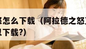 阿拉德之怒怎么下载（阿拉德之怒正版下载怎么样才可以下载?）