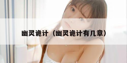 幽灵诡计（幽灵诡计有几章）