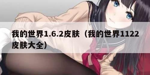 我的世界1.6.2皮肤（我的世界1122皮肤大全）