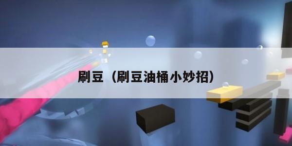 刷豆（刷豆油桶小妙招）