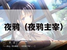 夜鸦（夜鸦主宰）