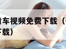 开车视频小黄车视频免费下载（开车视频小黄车视频免费下载）