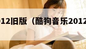 酷狗2012旧版（酷狗音乐2012旧版本）