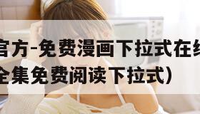 奇漫屋画官方-免费漫画下拉式在线阅读（奇漫屋漫画全集免费阅读下拉式）