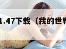 我的世界1.47下载（我的世界141下载安装）