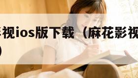 麻花影视ios版下载（麻花影视iosapp下载）