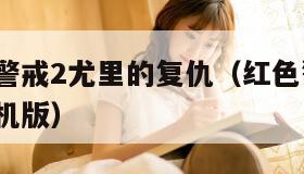 下载红色警戒2尤里的复仇（红色警戒2尤里的复仇手机版）