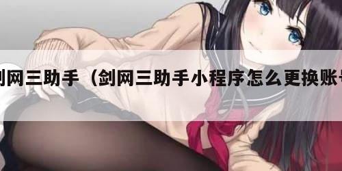 剑网三助手（剑网三助手小程序怎么更换账号）