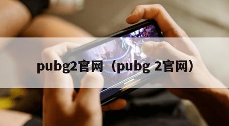 pubg2官网（pubg 2官网）