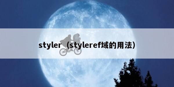 styler（styleref域的用法）
