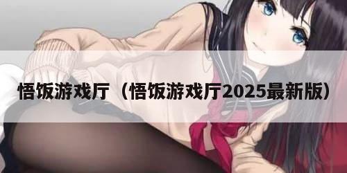 悟饭游戏厅（悟饭游戏厅2025最新版）
