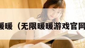 无限暖暖（无限暖暖游戏官网入口）