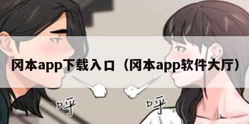 冈本app下载入口（冈本app软件大厅）