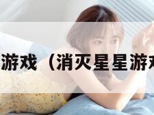 消灭星星游戏（消灭星星游戏免费版）