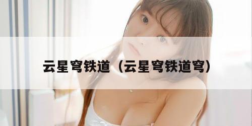 云星穹铁道（云星穹铁道穹）