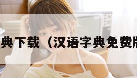 新华字典下载（汉语字典免费版下载）