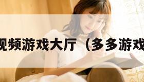 多多视频游戏大厅（多多游戏多多）