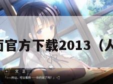 人人桌面官方下载2013（人人图标）