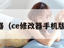 ce修改器（ce修改器手机版怎么用）