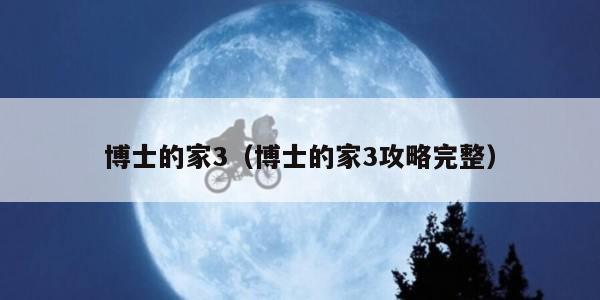 博士的家3（博士的家3攻略完整）