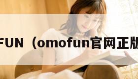 OMOFUN（omofun官网正版入口）