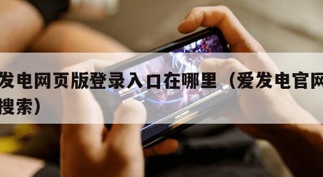 爱发电网页版登录入口在哪里（爱发电官网怎么搜索）