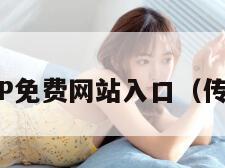 传媒APP免费网站入口（传媒下载）