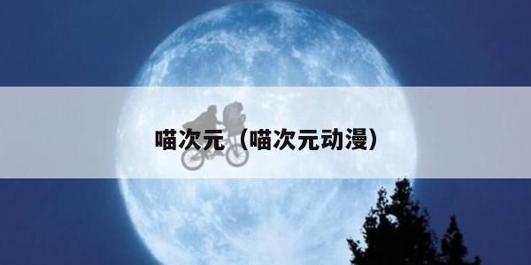 喵次元（喵次元动漫）