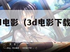 免费下载3d电影（3d电影下载网站哪个好）