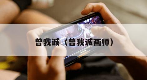 曾我诚（曾我诚画师）