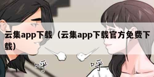 云集app下载（云集app下载官方免费下载）