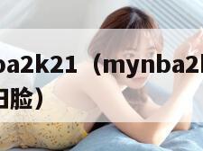mynba2k21（mynba2k21移动端扫脸）
