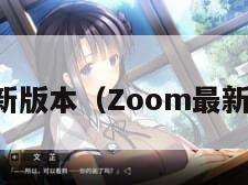 ZOOM最新版本（Zoom最新版本免费）
