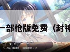 封神第一部枪版免费（封神1电影）