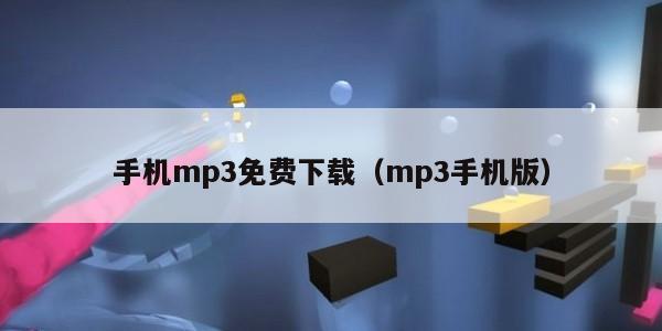 手机mp3免费下载（mp3手机版）